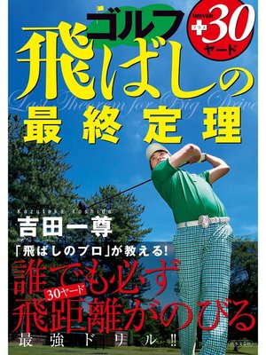 cover image of ゴルフ　飛ばしの最終定理